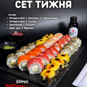 Акційний Сет Тижня 1100г/32шт