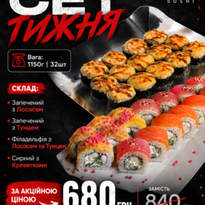 Акційний Сет Тижня 1150г/32шт