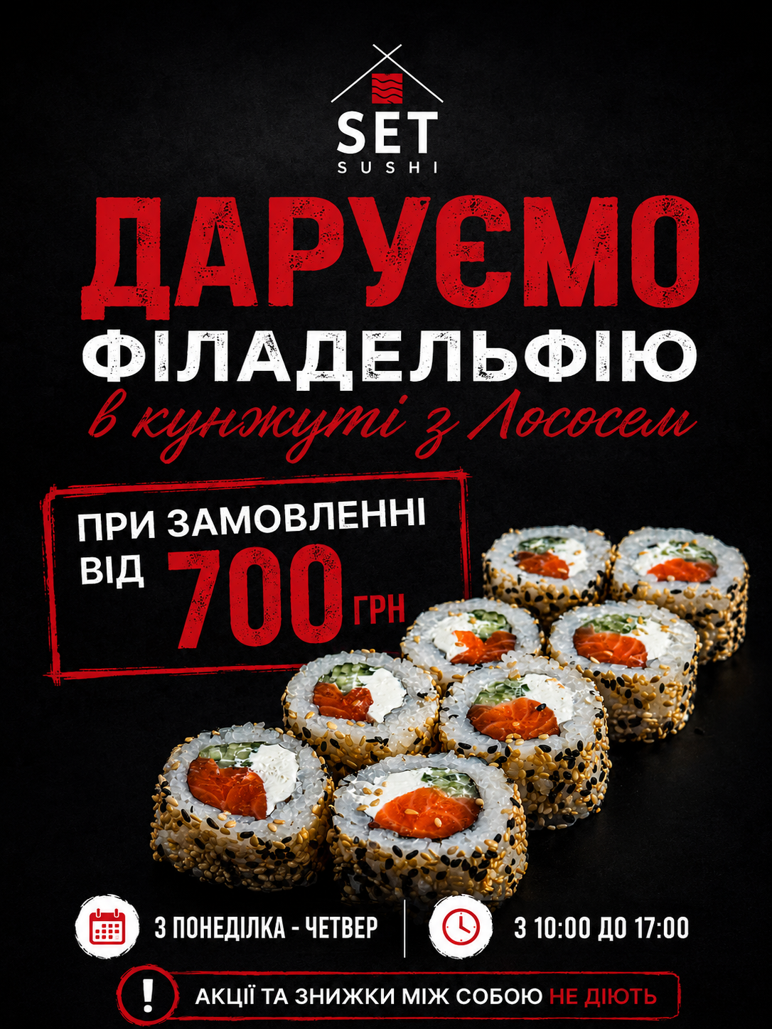 Рол у Подарунок з 10:00 по 17:00