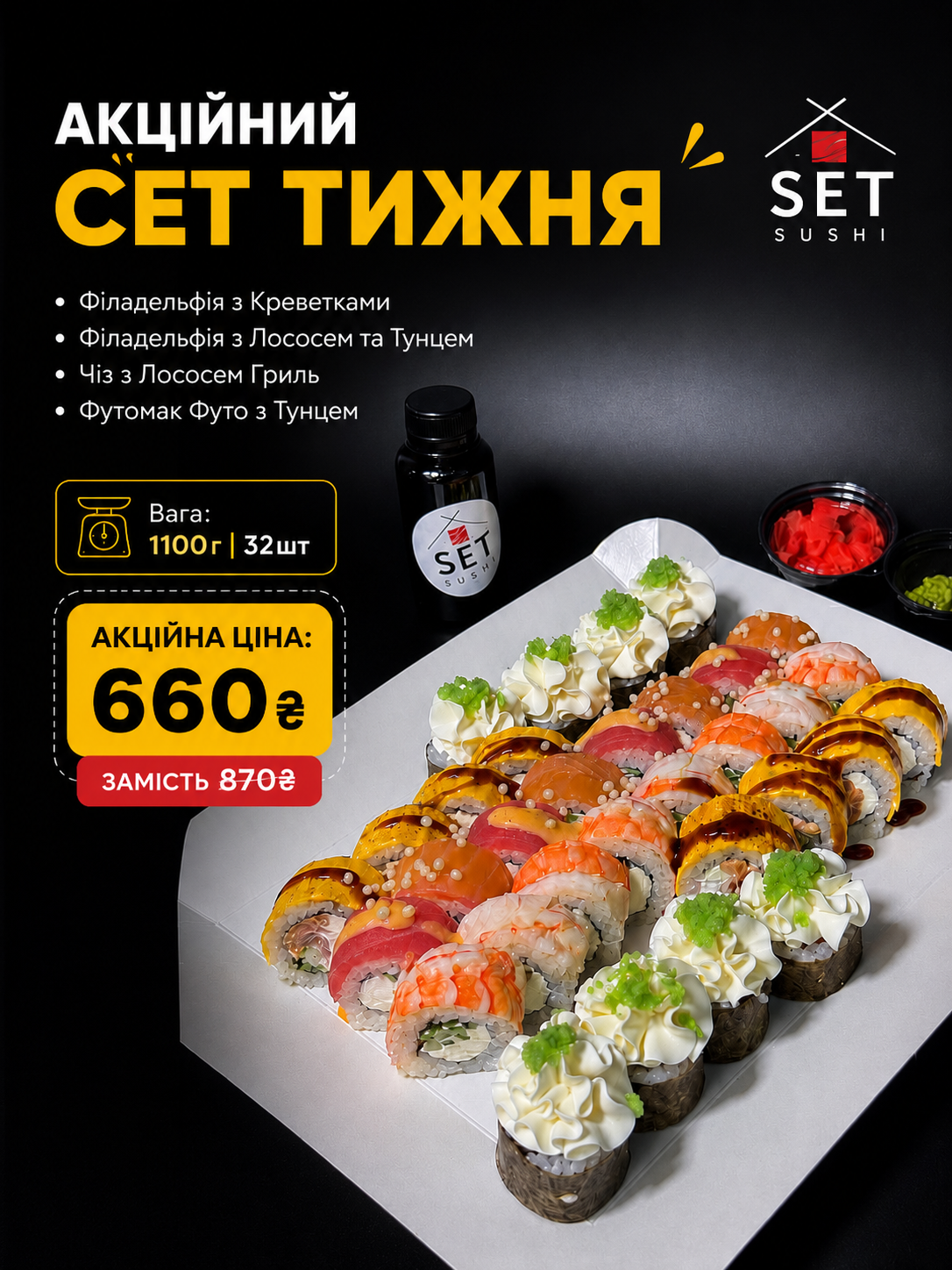 Акційний Сет Тижня 1100г/32шт