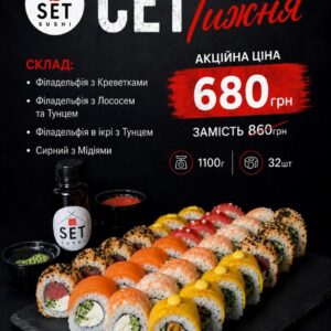 Акційний Сет Тижня 1100г/32шт