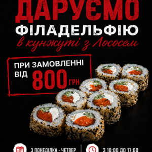 Рол у Подарунок з 10:00 по 17:00 умови в описі