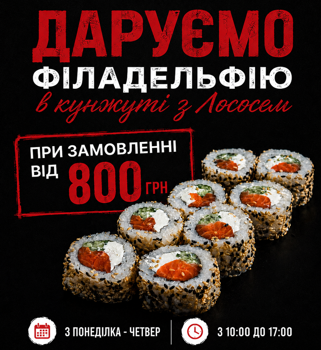 Рол у Подарунок з 10:00 по 17:00 умови в описі
