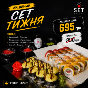 Акційний Сет Тижня 1100г/32шт