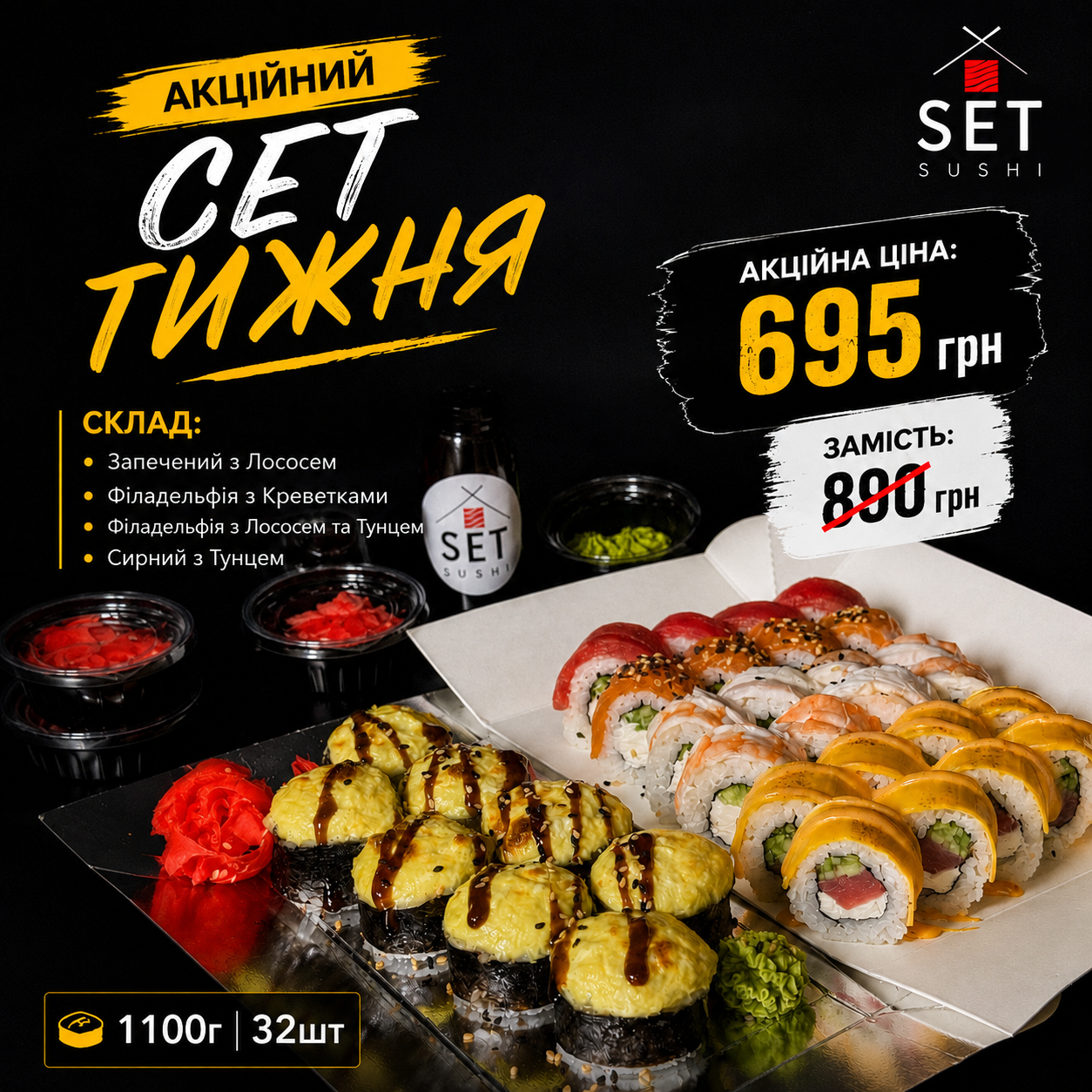 Акційний Сет Тижня 1100г/32шт