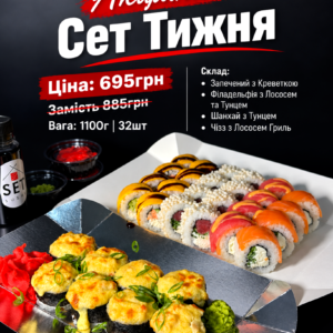 Акційний Сет Тижня 1100г/32шт