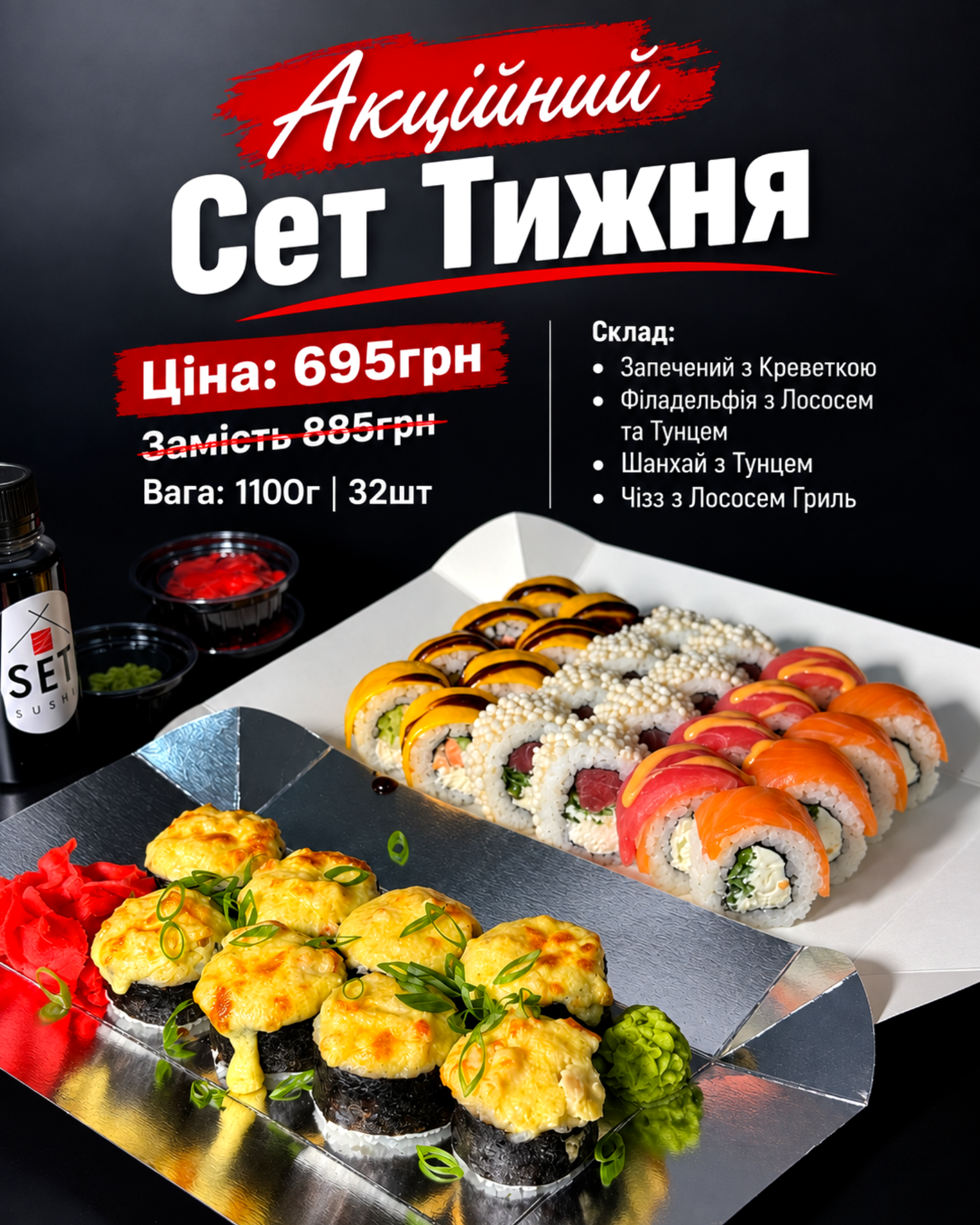 Акційний Сет Тижня 1100г/32шт