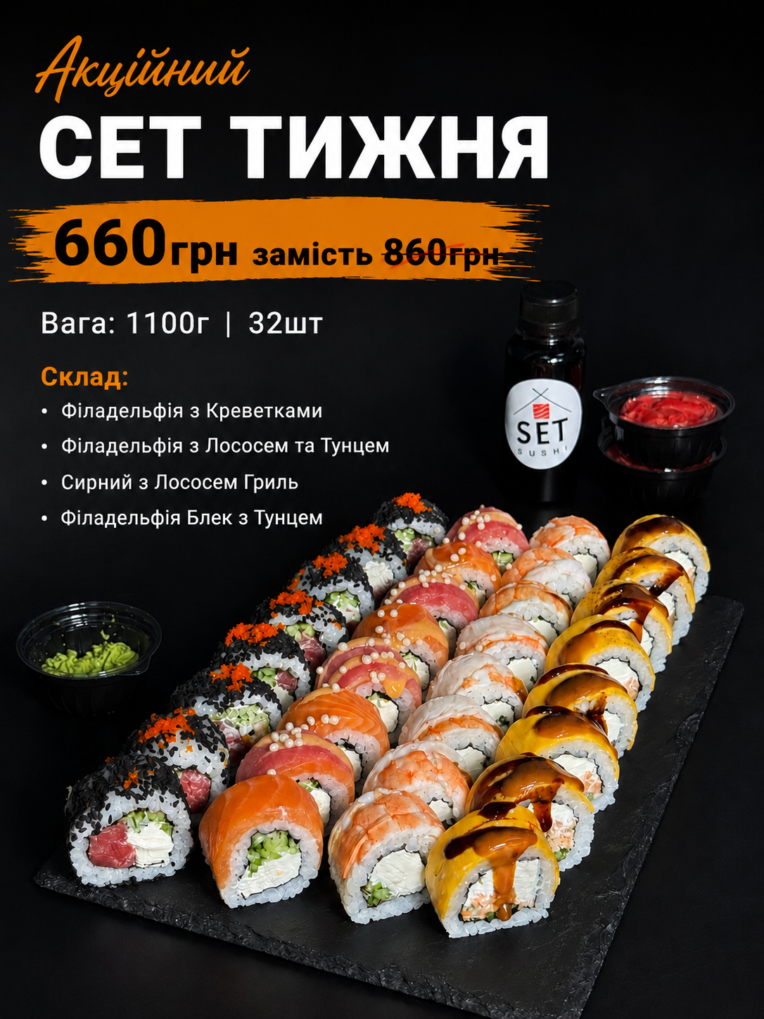 Акційний Сет Тижня 1100г/32шт