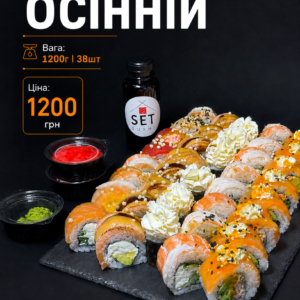 Сет Осінній 1200г/38шт